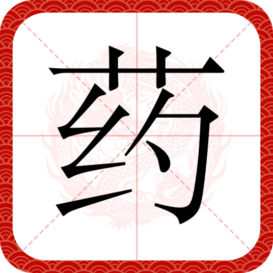 药（汉语汉字）