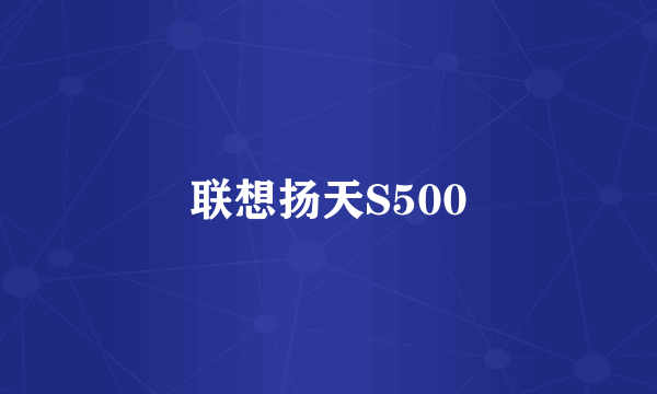 联想扬天S500