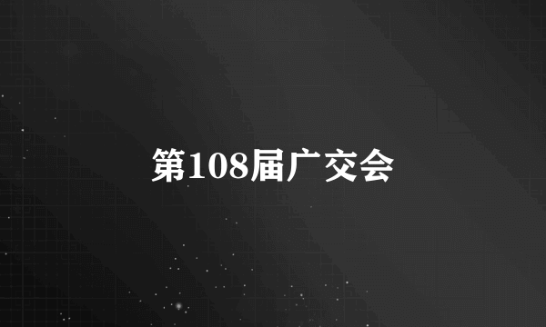 第108届广交会