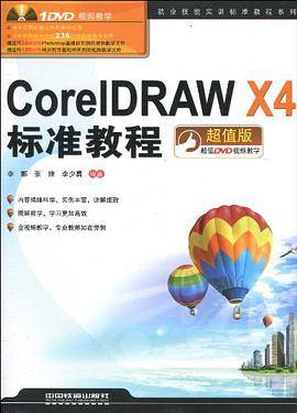 CorelDRAW X4标准教程