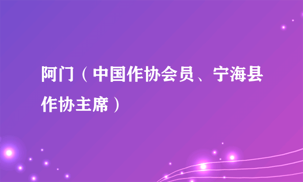 阿门（中国作协会员、宁海县作协主席）