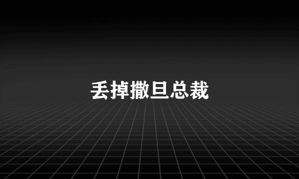 丢掉撒旦总裁