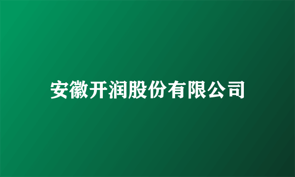 安徽开润股份有限公司