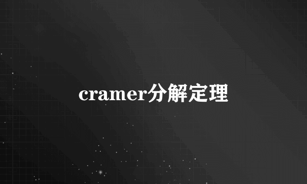 cramer分解定理