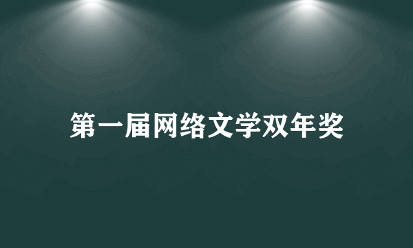 第一届网络文学双年奖