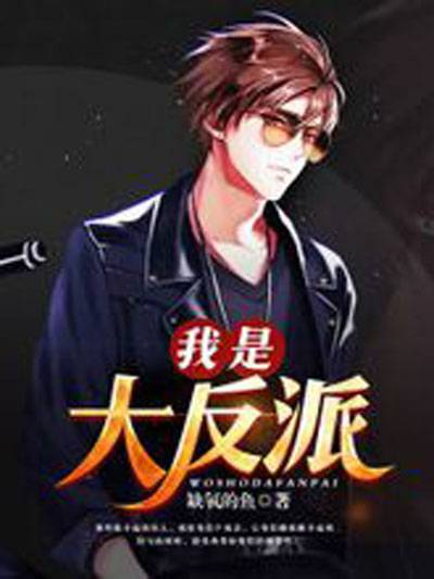 我是大反派（缺氧的鱼创作的小说）