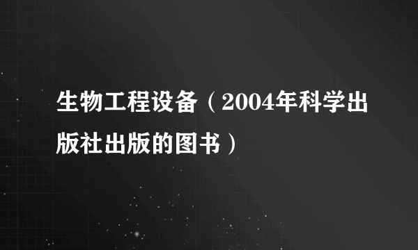 生物工程设备（2004年科学出版社出版的图书）