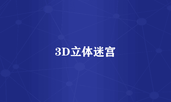 3D立体迷宫