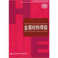 金属材料焊接（2009年中国劳动社会保障出版社出版的图书）