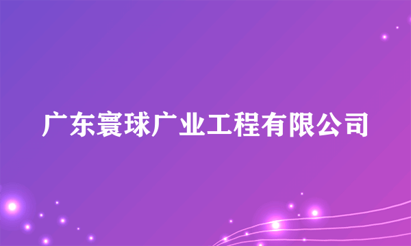 广东寰球广业工程有限公司