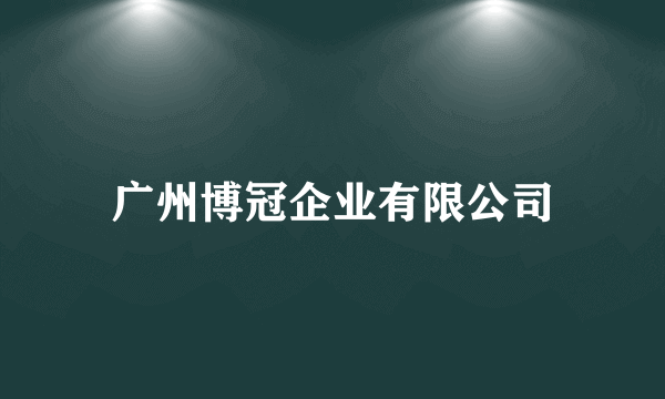 广州博冠企业有限公司