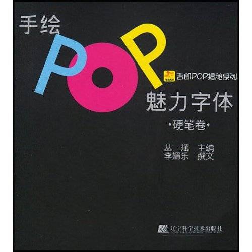 手绘POP魅力字体