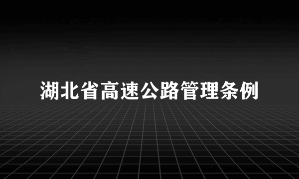 湖北省高速公路管理条例