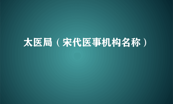 太医局（宋代医事机构名称）