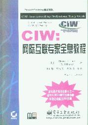 CIW：网际互联专家全息教程