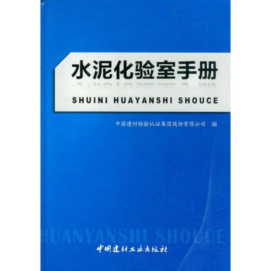 水泥化验室手册