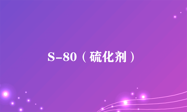 S-80（硫化剂）