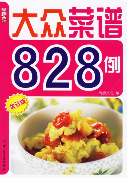 大众菜谱828例