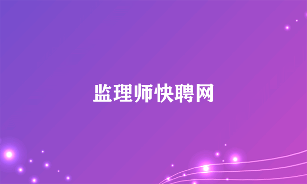 监理师快聘网