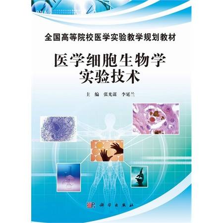 细胞生物学实验技术（2007年科学出版社出版的图书）