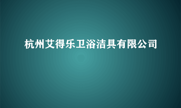 杭州艾得乐卫浴洁具有限公司