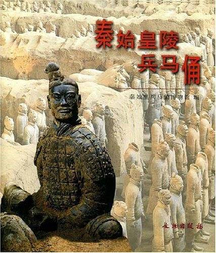 秦始皇陵兵马俑（1999年文物出版社出版的图书）