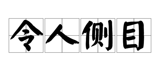 令人侧目