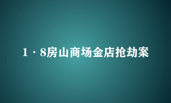 1·8房山商场金店抢劫案