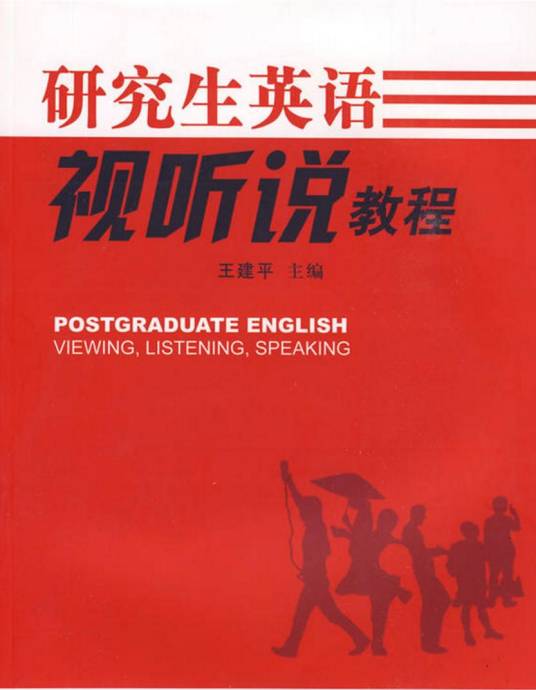 研究生英语视听说教程（2009年湘潭大学出版社出版图书）