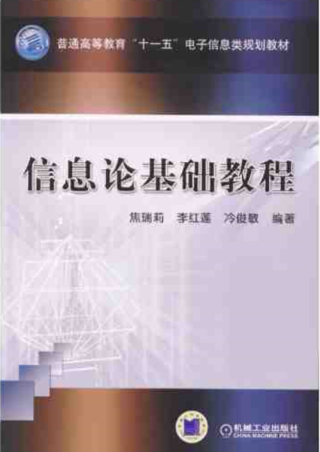 信息论基础教程（2008年焦瑞莉著作的图书）