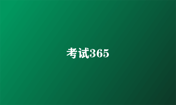 考试365