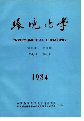 环境化学（中国科学院主管期刊）