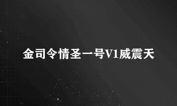 金司令情圣一号V1威震天