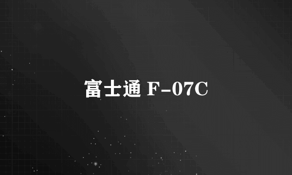 富士通 F-07C