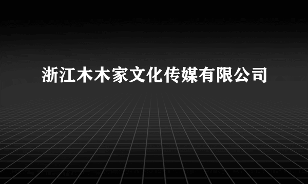 浙江木木家文化传媒有限公司