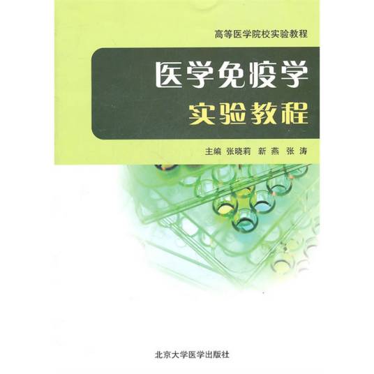 医学免疫学实验教程（2010年北京大学医学出版社出版的图书）