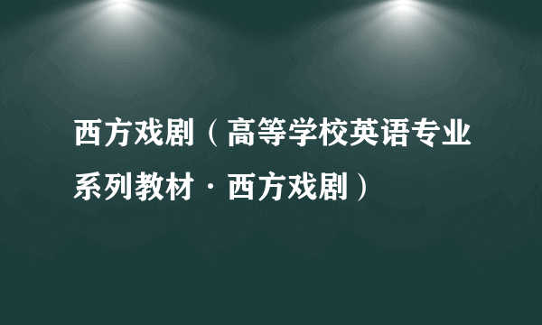 西方戏剧（高等学校英语专业系列教材·西方戏剧）