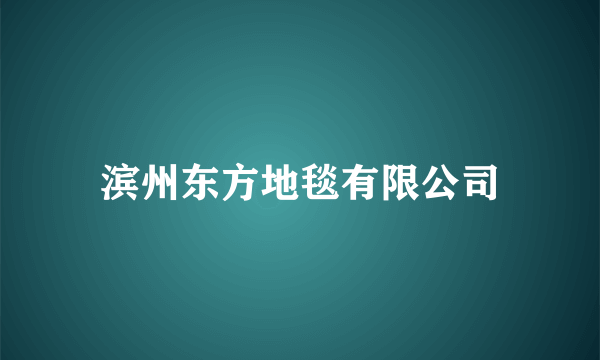 滨州东方地毯有限公司