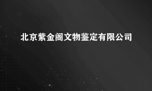 北京紫金阁文物鉴定有限公司