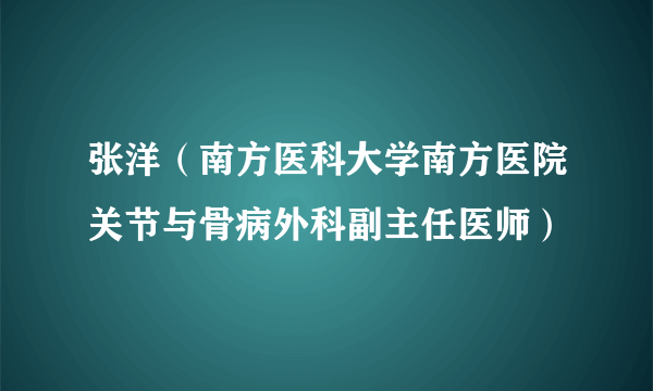 张洋（南方医科大学南方医院关节与骨病外科副主任医师）