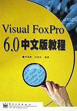 Visual FoxPro 6.0中文版教程