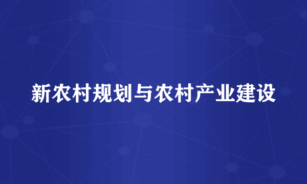 新农村规划与农村产业建设