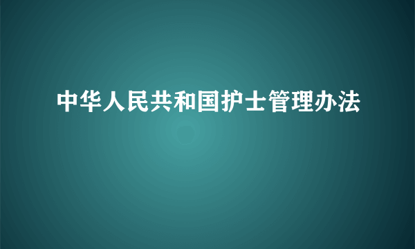 中华人民共和国护士管理办法