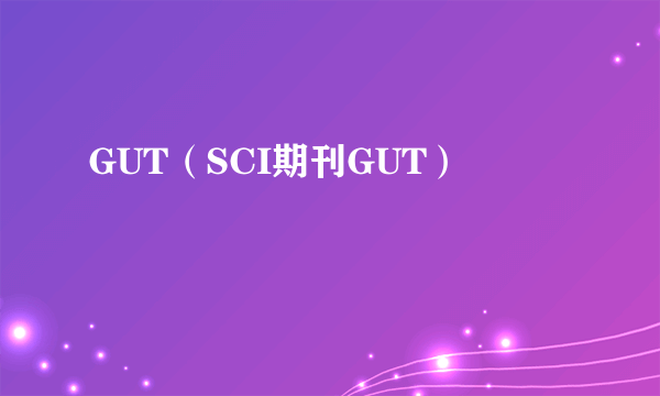 GUT（SCI期刊GUT）