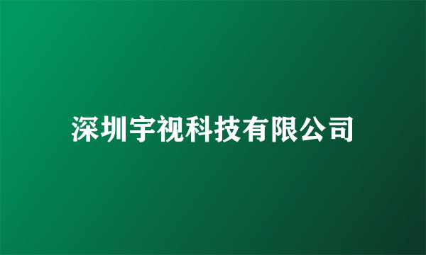 深圳宇视科技有限公司