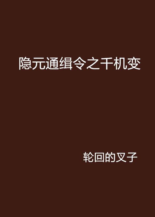 隐元通缉令之千机变