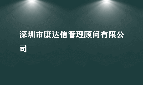 深圳市康达信管理顾问有限公司