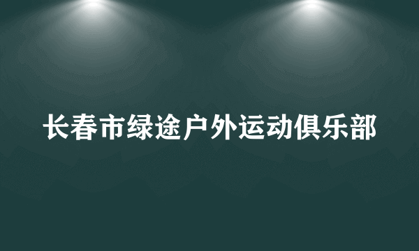 长春市绿途户外运动俱乐部