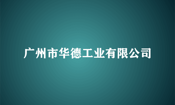 广州市华德工业有限公司