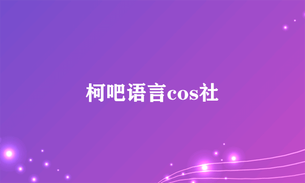 柯吧语言cos社